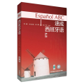 速成西班牙语第1册(MP3版)