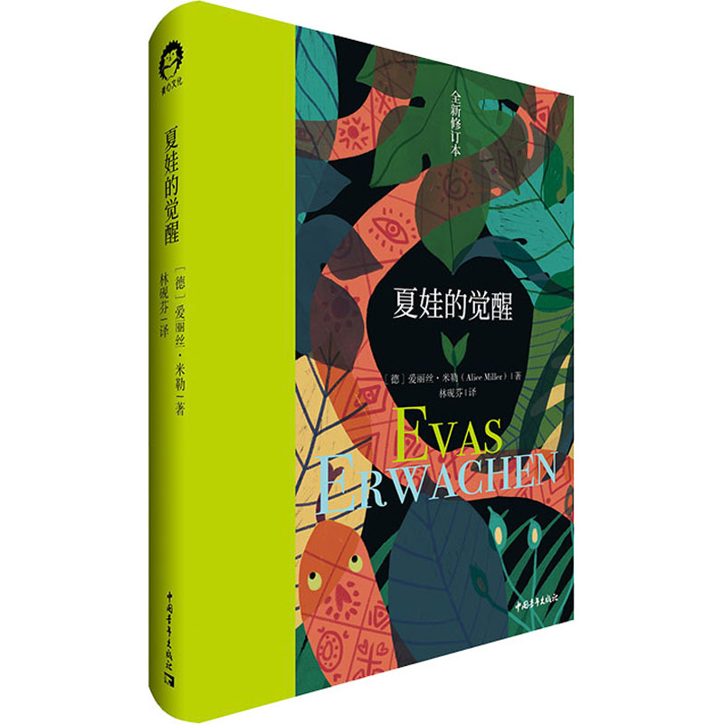【M】夏娃的觉醒 全新修订本 (德)爱丽丝·米勒 著 林砚芬 译 -9787515359830
