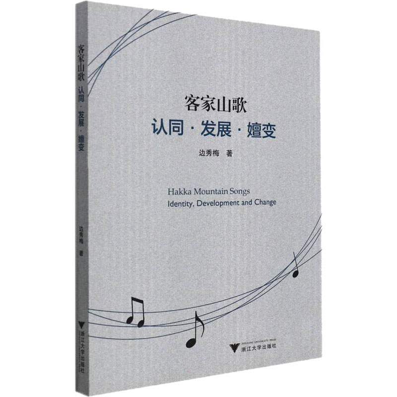 [M]客家山歌 认同·发展·嬗变 边秀梅 著 -9787308217972高清大图