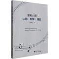 客家山歌：认同·发展·嬗变（Hakka Mountain Songs: Identity, Development an