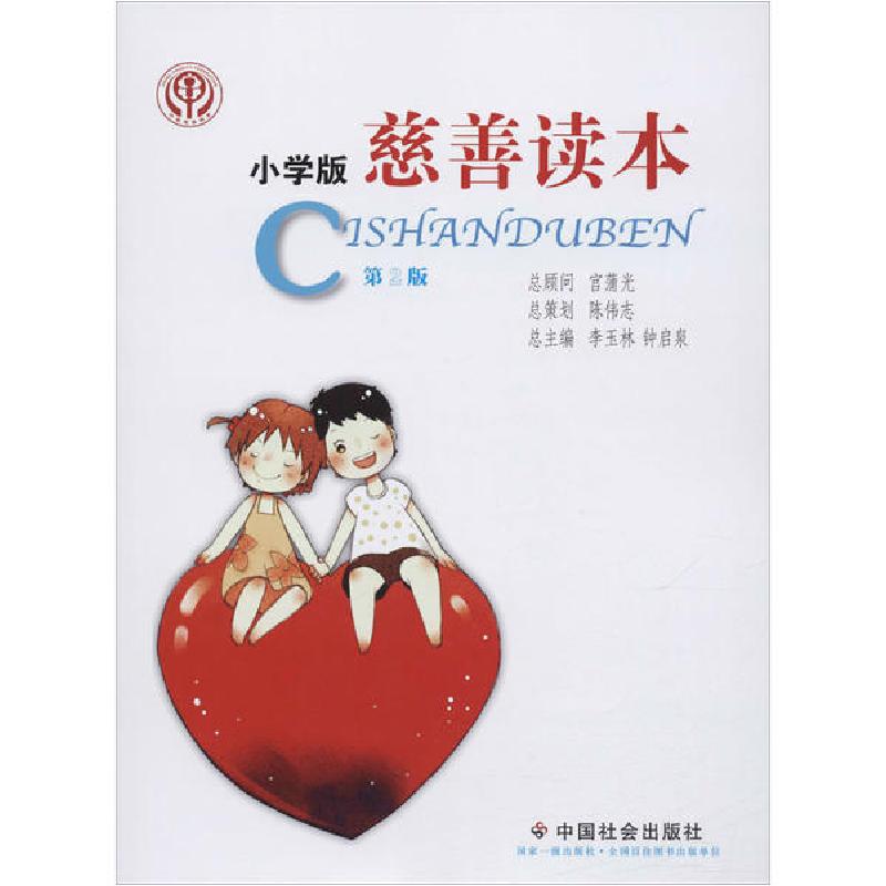正版新书]慈善读本 小学版 第2版李玉林9787508762241