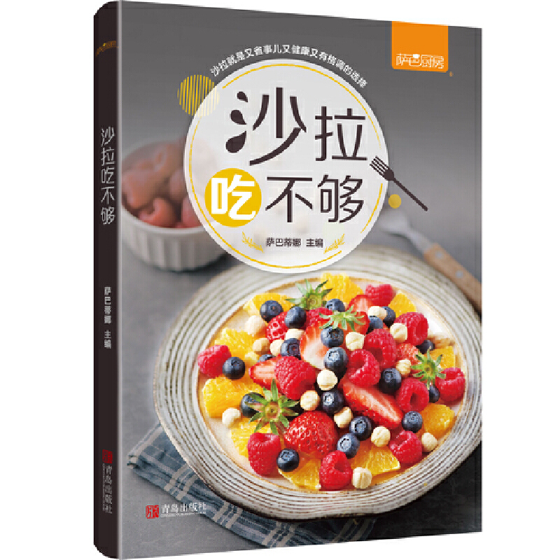[醉染正版]正版 沙拉吃不够(萨巴厨房) 减肥餐书籍菜谱大全家常菜谱食谱书籍大全沙拉酱 瘦身减肥沙拉 低脂减肥家高清大图