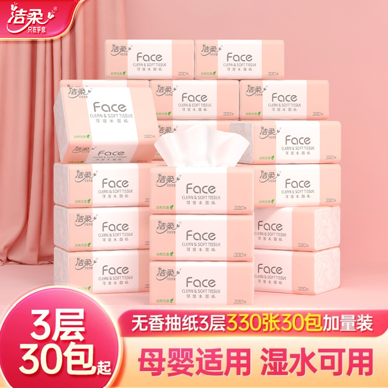 洁柔纸巾可湿水无香抽纸实惠装婴儿面巾木浆纸30包家庭实惠装整箱