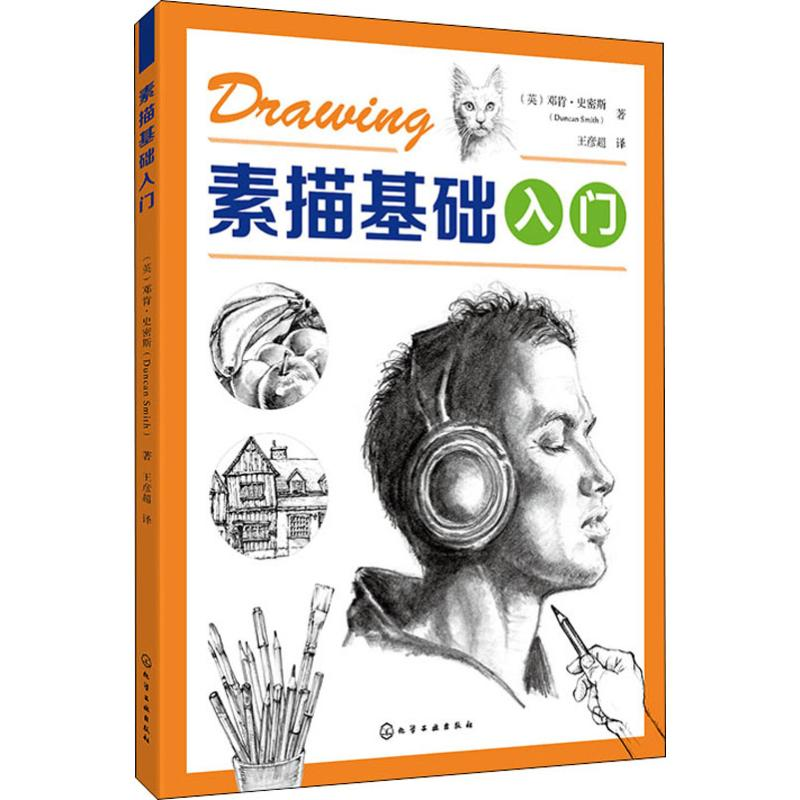 醉染图书素描基础入门9787124409高清大图