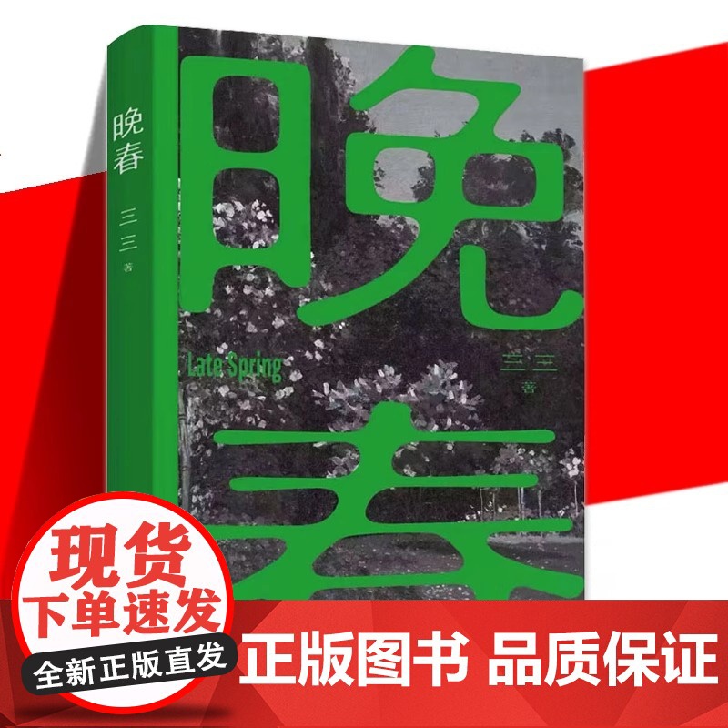 正版 晚春 三三 现当代文学小说集 八个故事 探讨中国式家庭伦理关系 短篇小说当代文学书籍 儿子走入父亲再婚的家庭高清大图