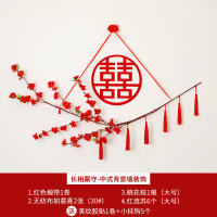长相厮守 中式背景墙装饰 结婚布置套装婚房客厅拉花装饰女方卧室创意浪漫喜字贴婚庆用品