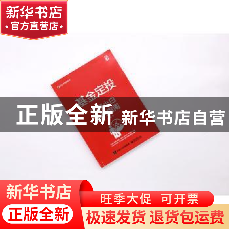 正版 基金定投——投资小白盈利指南 于佳蓉著 电子工业出版社 97