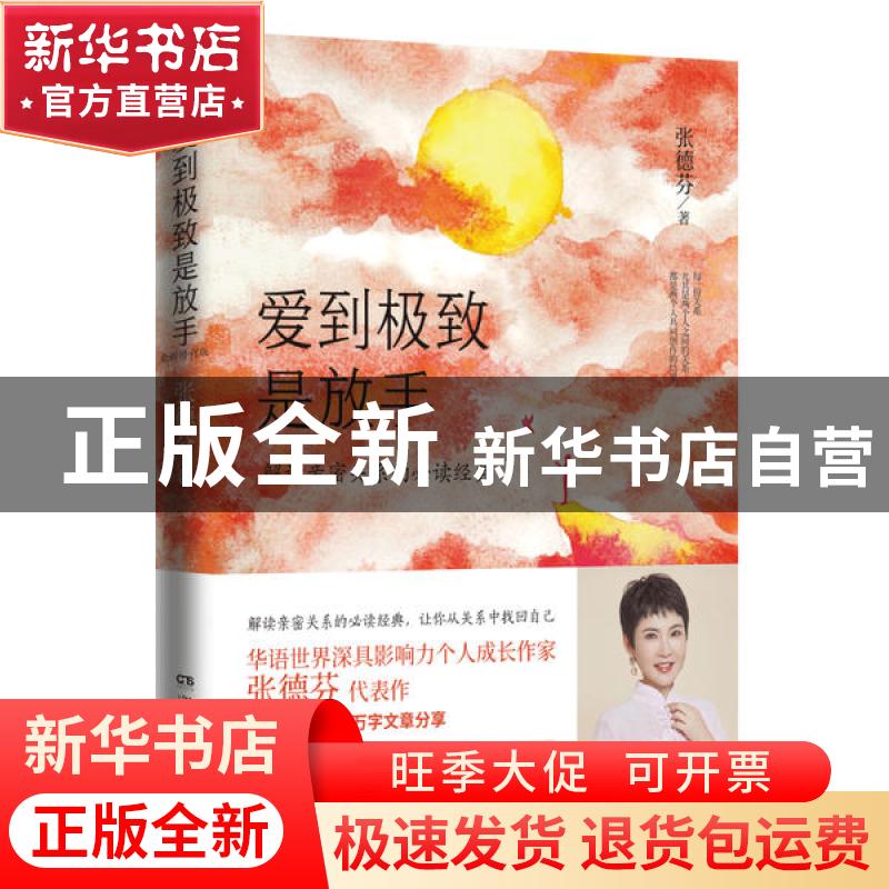 正版 爱到极致是放手 张德芬 湖南文艺出版社 9787540496494 书籍