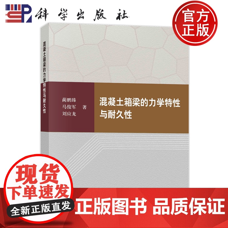 正版]混凝土箱梁的力学特性与耐久性 蔺鹏臻 马俊军 刘应龙 编著 交通运输书籍 9787030800619 科学出版社高清大图