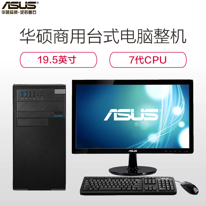 华硕(ASUS)商用台式电脑D630MT19.5’显示器( I3 7100 4G 1T 集显WIN10 )