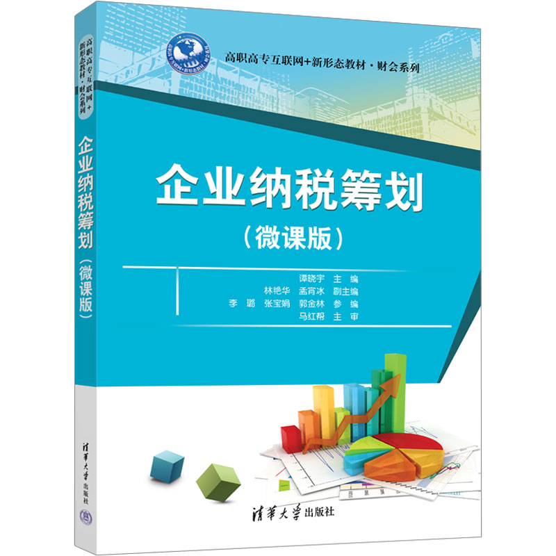 [M]企业纳税筹划(微课版)-9787302647386高清大图