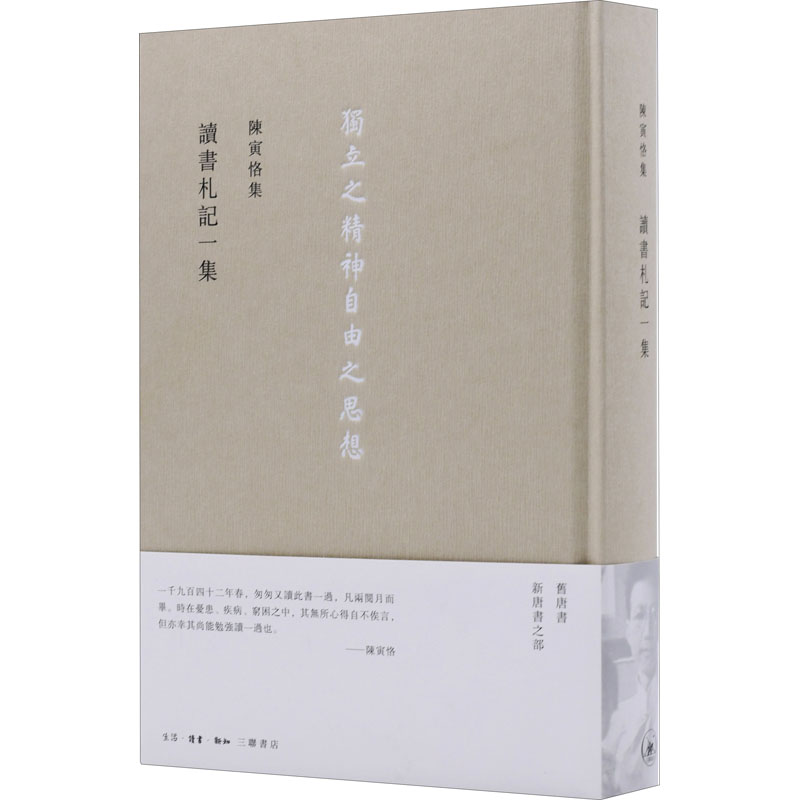 醉染图书陈寅恪集 读书札记一集9787108054074高清大图