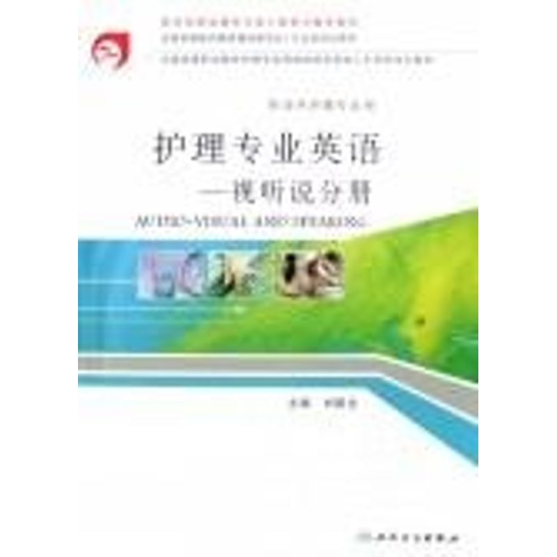 【M】护理专业英语:视听说分册(高职涉外护理/CD)-9787117078016