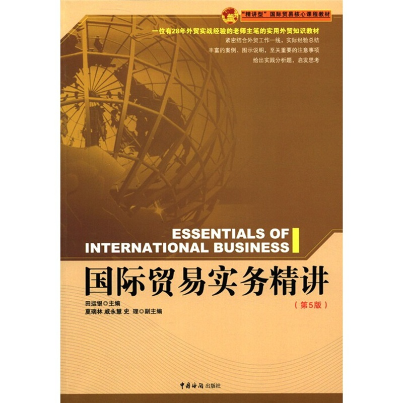 [正版]正邮 国际贸易实务精讲-(第5版) 田运银 书店 国际贸易书籍
