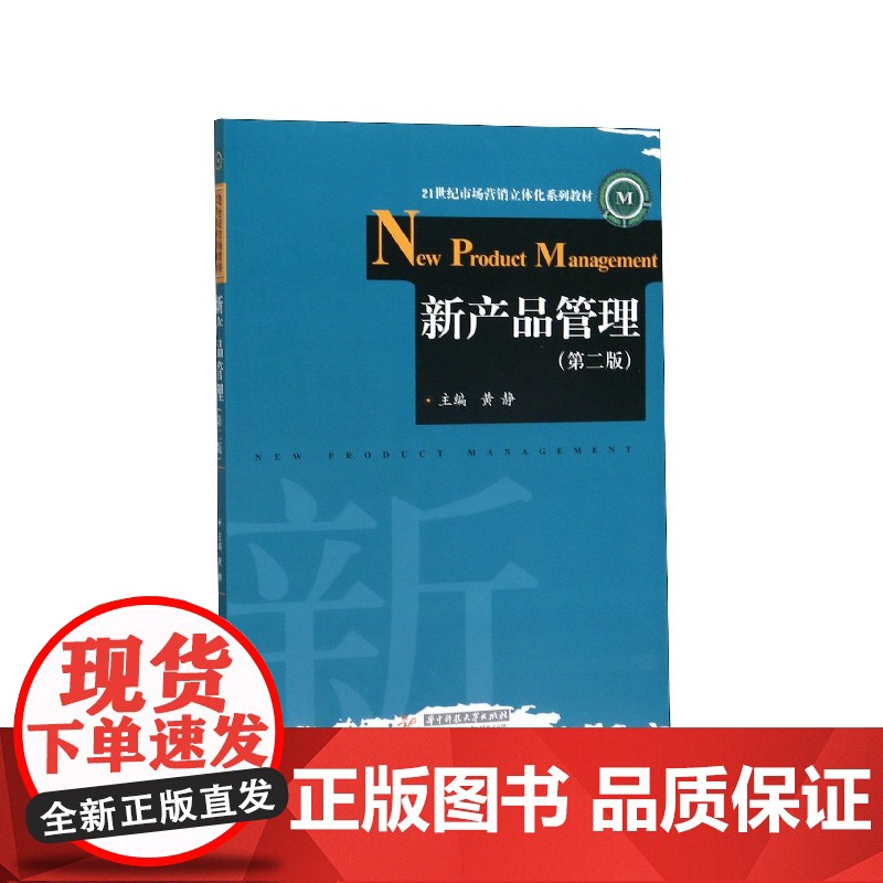 新产品管理(第2版21世纪市场营销立体化系列教材)高清大图