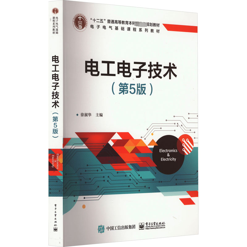 [M]电工电子技术(第5版)-9787121455261高清大图