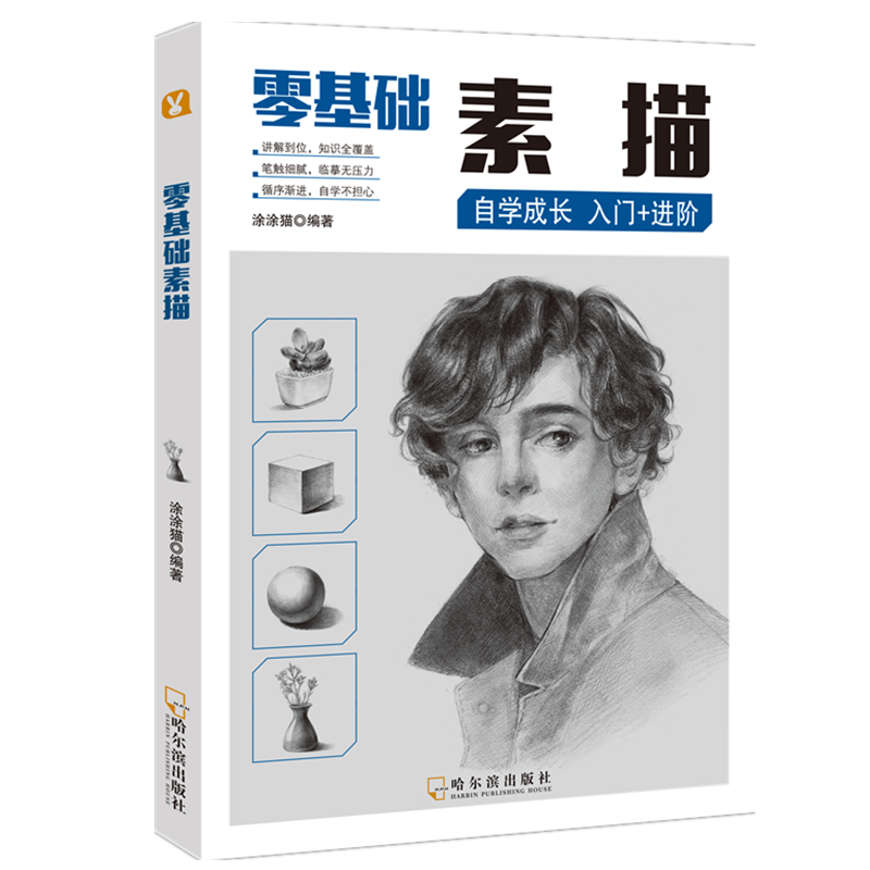 醉染图书零基础素描9787548440697高清大图