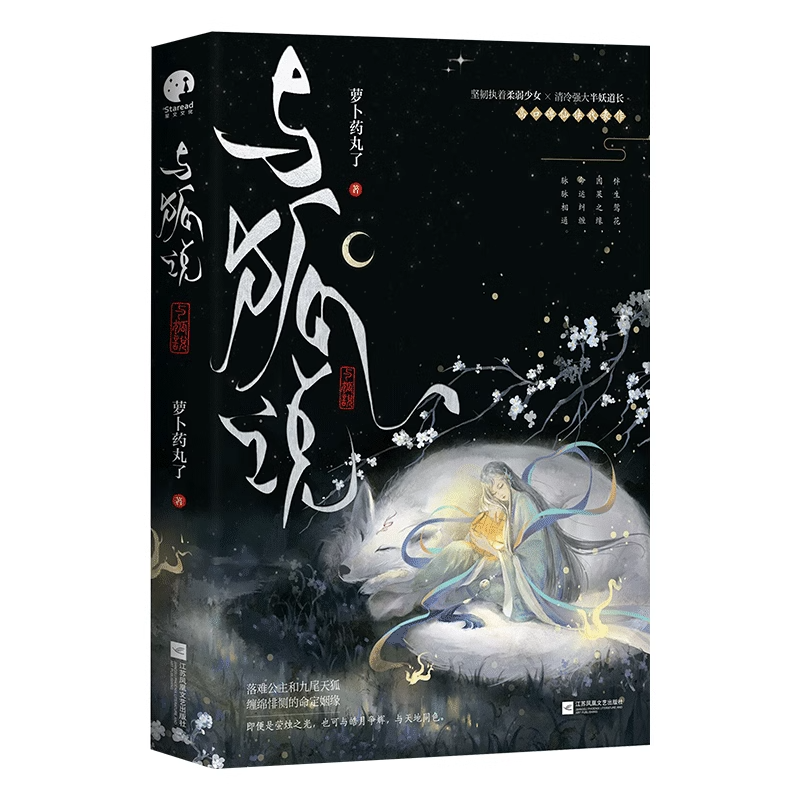 [正版]随机掉落特签+超多赠品 与狐说 萝卜药丸了仙侠作 坚韧执着柔弱少女×清冷强大半妖道长 晋江言情仙侠甜宠小说畅