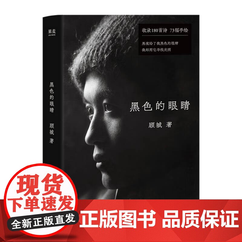 黑色的眼睛 顾城黄金十年代表作全收录作家出版社中国现代歌精选集 果麦出品高清大图