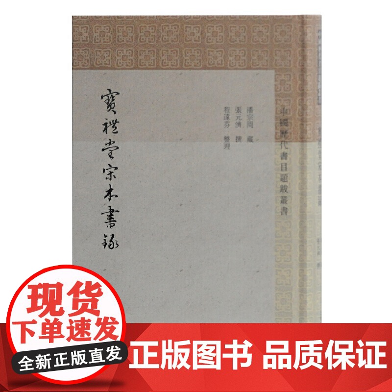 宝礼堂宋本书录(中国历代书目题跋丛书) 张元济著 中国古书版本研究 语言文字 版本鉴别参考资料 上海古籍出版社高清大图