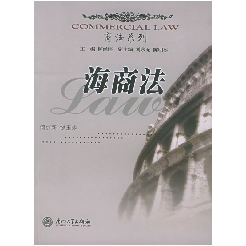 正版新书】海商法何丽新 饶玉琳9787561521656