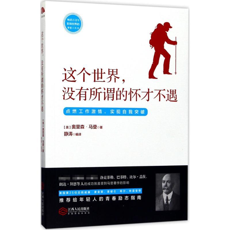 正版新书]这个世界没有所谓的怀才不遇奥里森·马登9787210093671高清大图