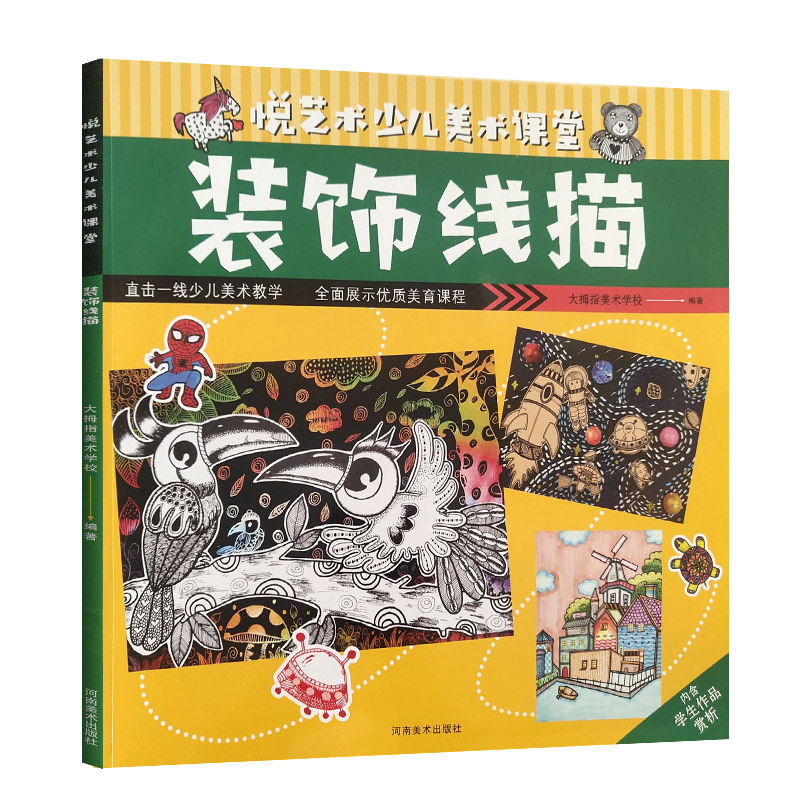 [友一个正版]装饰线描 悦艺术少儿美术课堂 悦艺术少儿美术课堂 装饰线描 河南美术出版社有限公司 艺术启蒙培训教材 创高清大图