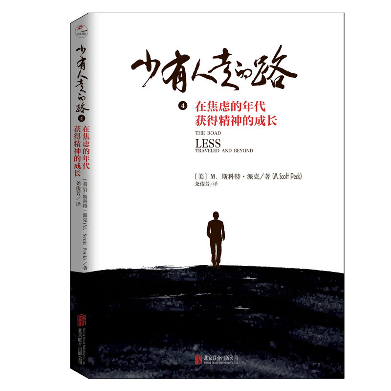 [醉染正版]正版 少有人走的路4:在焦虑的年代获得精神的成长 白金升级版 M.斯科特派克励志现当代文学小说心理与修养心灵高清大图