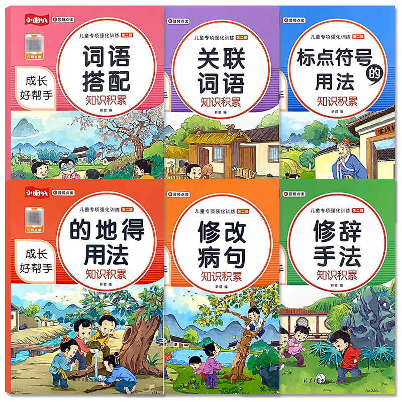 全2册-的地得+标点符号的用法 小学通用 [正版]小学语文儿童专项强化训练积累大全的地得标点符号的用法关联词语词语搭配修高清大图