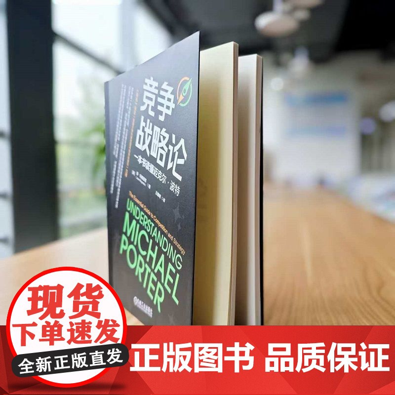 正版 竞争战略论:一本书读懂迈克尔·波特 琼·玛格丽塔(Joan Magretta)全面还原波特战略思想 97871高清大图