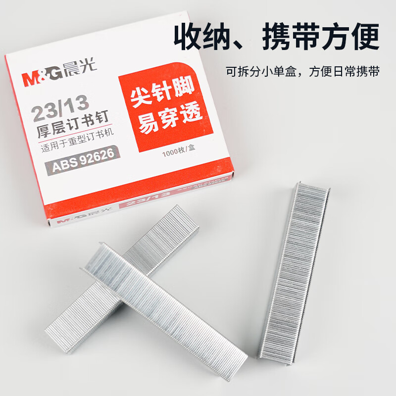 晨光(M&G) ABS92626 23/13号厚层订书钉 尖针脚易穿透订书针 重型订书钉 1000枚/盒 10盒/包高清大图