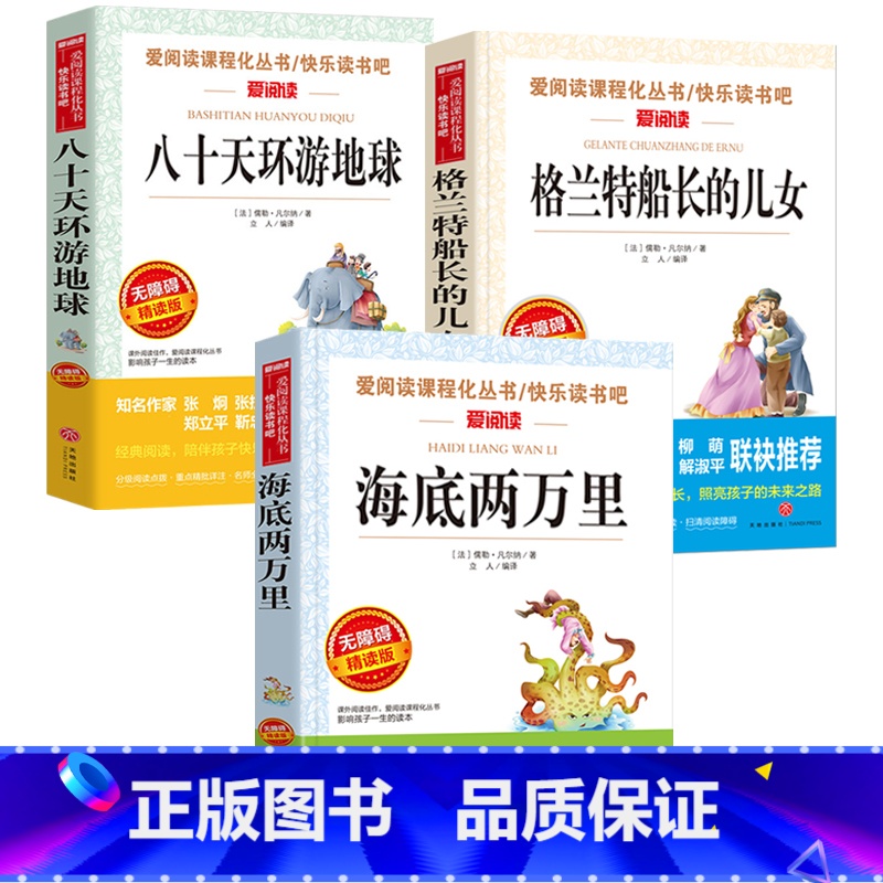 [三册]八十天+格兰特船长+海底两万里 [正版]八十天环游地球天地出版社凡尔纳著名师导读带批注无障碍精读版儒勒凡尔纳科幻