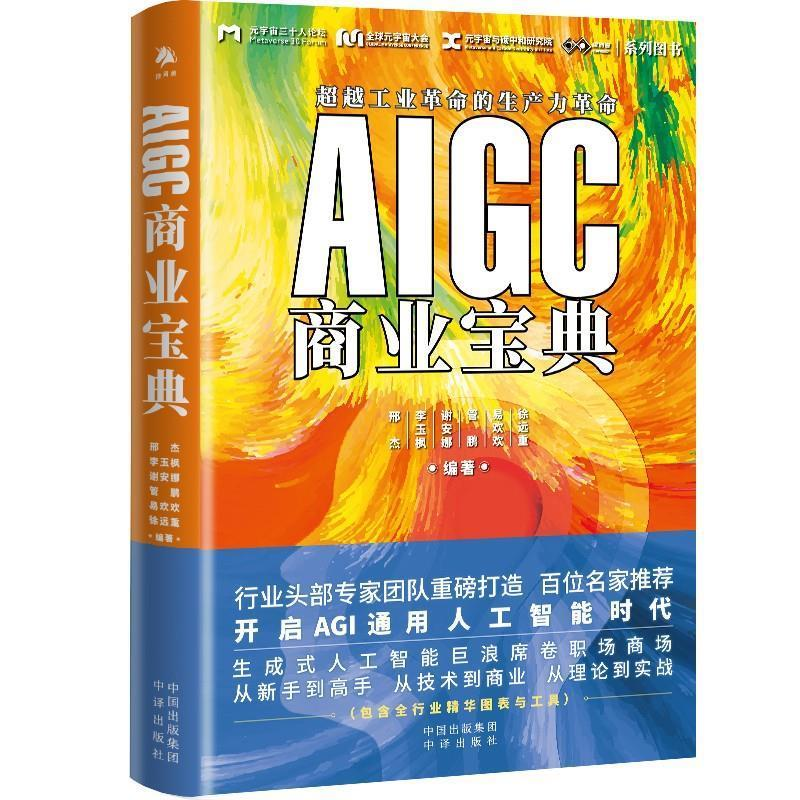 正版新书】AIGC商业宝典邢杰 等 编9787500174127