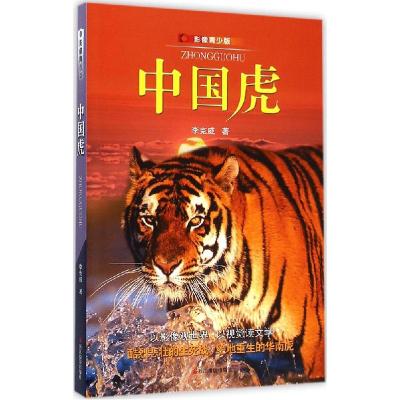 11中国虎(影像青少版)978755140953722