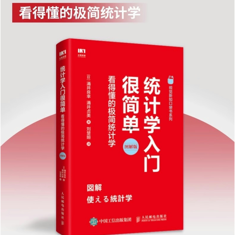 [正版]出版社统计学入门很简单 看得懂的极简统计学 结合实例介绍理论知识方便掌握 适合初学者调研者使用 搜集分析书高清大图
