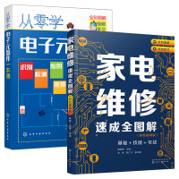 [正版]套装2本家电维修从入门到精通 家电维修速成全图解基础+技能+实战 零基础家电维修书籍教程全彩图解案例详解视频