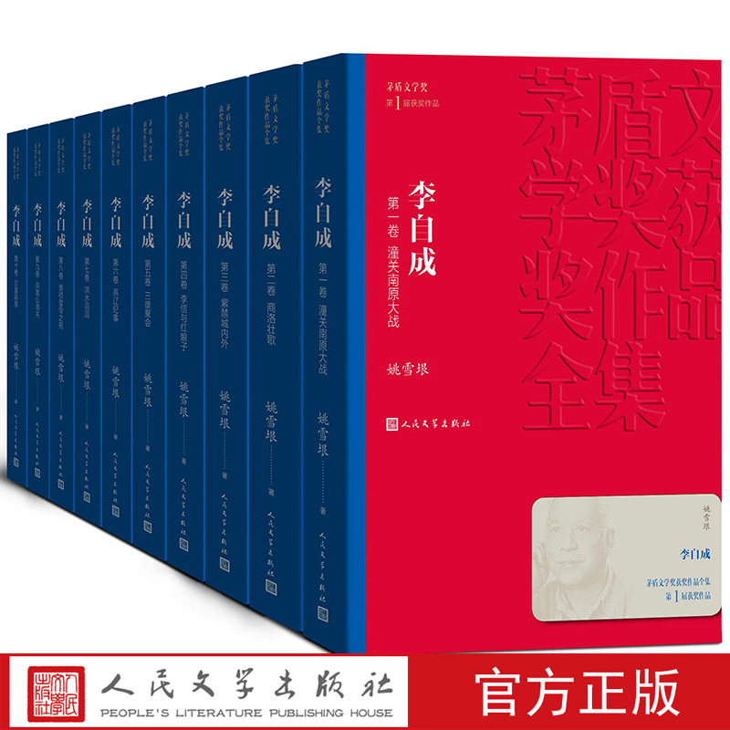 [正版]李自成全集10册 茅盾文学奖作品姚雪垠著中国作家协会名誉副主席新中国70年长篇小说典藏历史小说经典好书现当代文高清大图