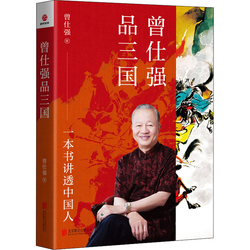 醉染图书曾仕强品三国9787559664006高清大图