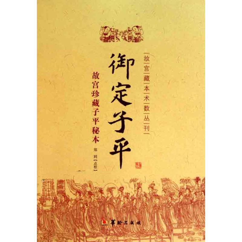 醉染图书御定子平9787801788139高清大图