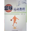 篮球运动教程