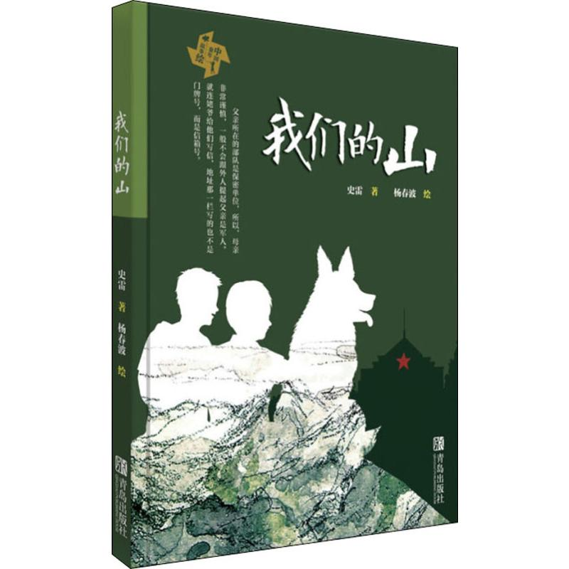 醉染图书我们的山9787555285557高清大图