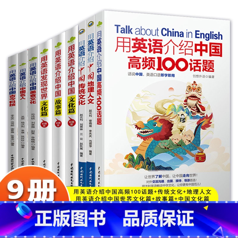 【正版】全9册用英语介绍中国高频100话题地理人文传统文化古今科技中国名人美食文化发现世界文化篇中国文化故事篇英汉对照双