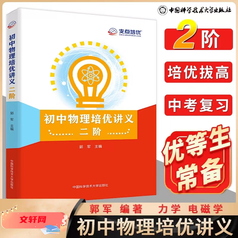 【M】初中物理培优讲义 二阶-9787312049323