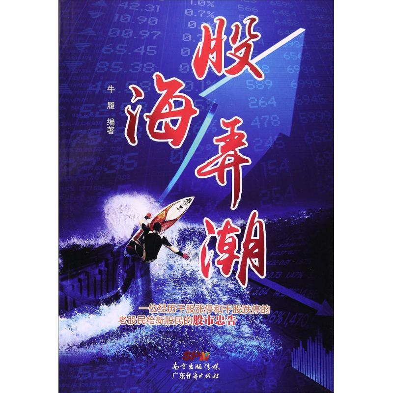 股海弄潮 牛履 编著 经管、励志 文轩网