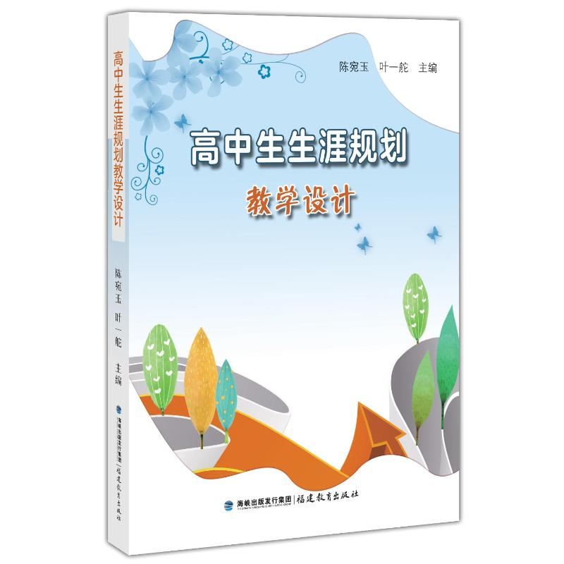 【M】高中生生涯规划教学设计-9787533483616