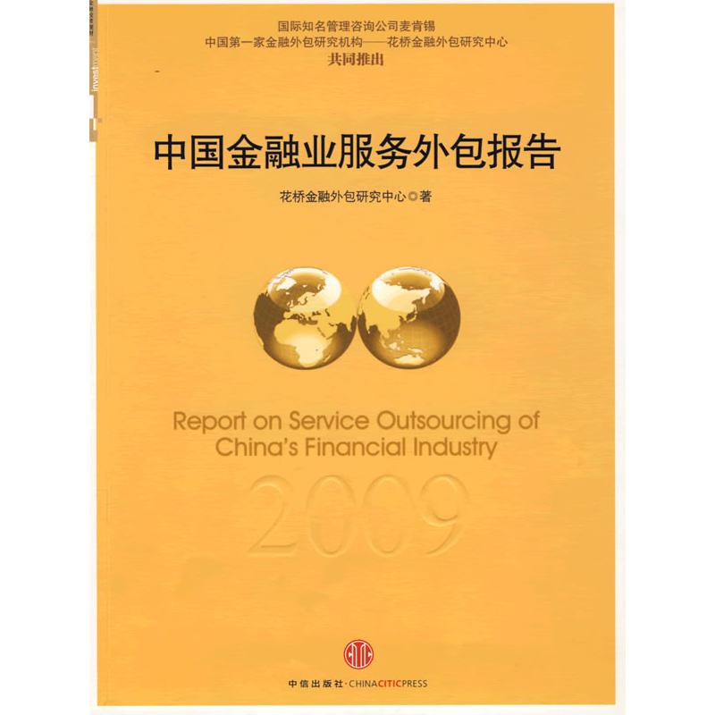 正版新书】中国金融业服务外包2009年度报告花桥金融外包研究中心