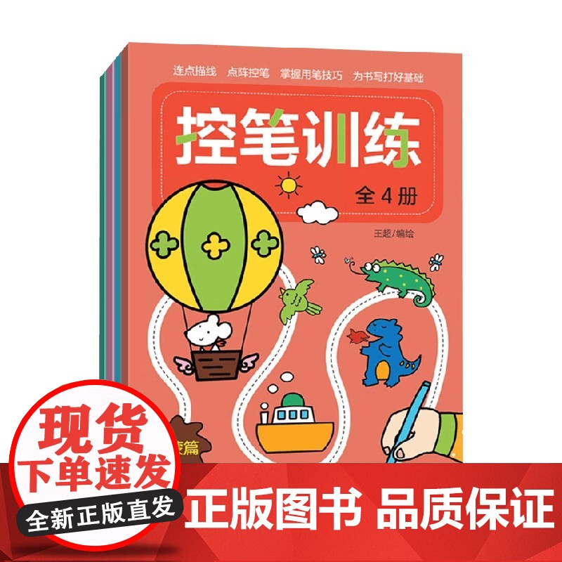 控笔训练 全4册 王超 编著 学前教育高清大图