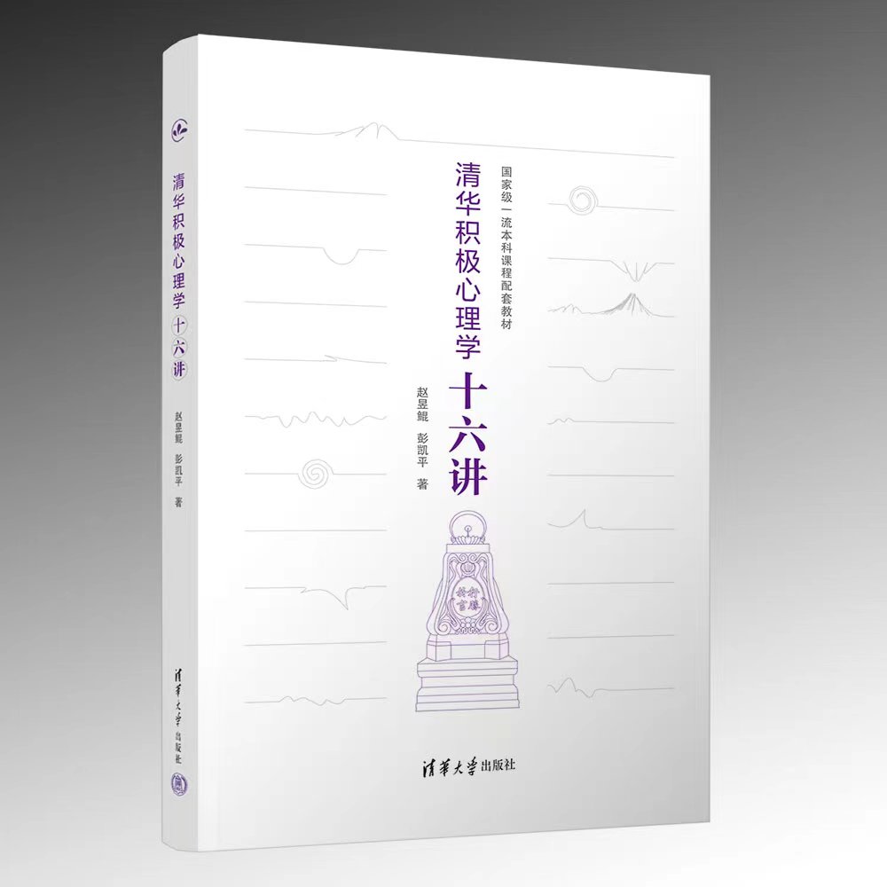 理科 [正版]新书 清华积极心理学十六讲 赵昱鲲、彭凯平 清华大学积极心理学课程精华,当代中国人的积极心理高清大图