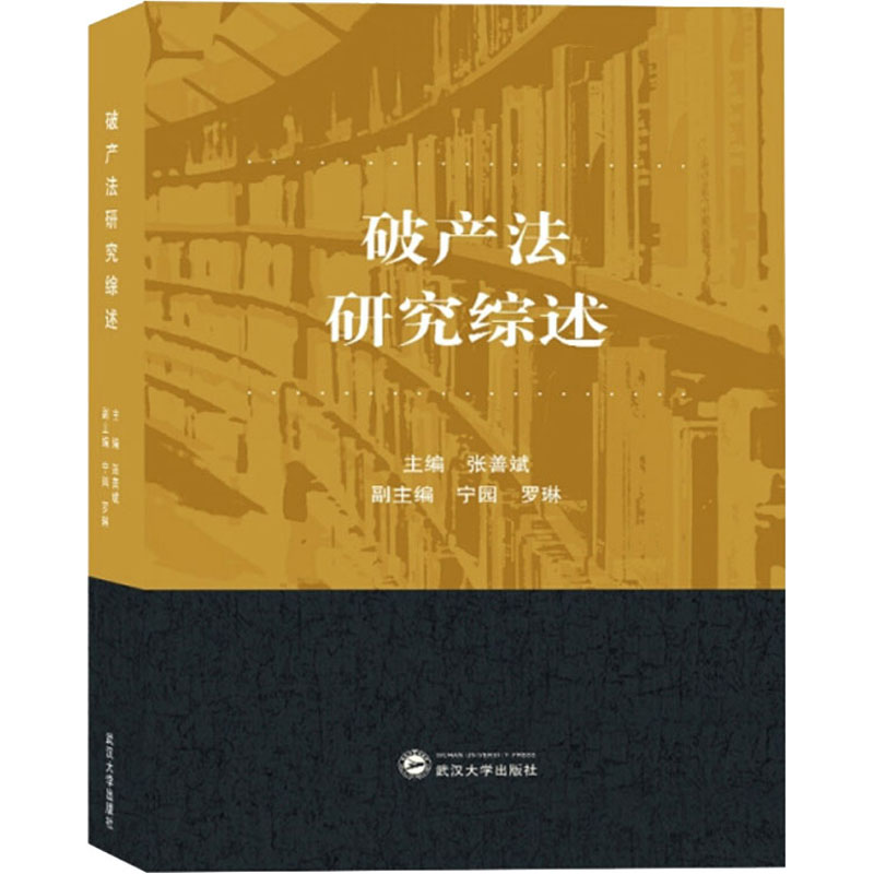 【M】破产法研究综述-9787307206267