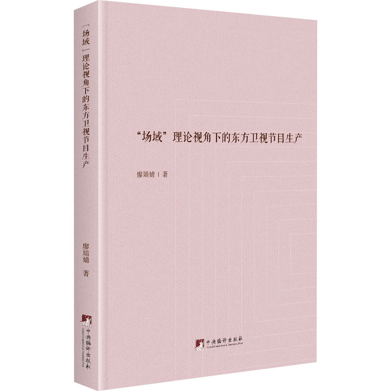 醉染图书"场域"理论视角下的东方卫视节目生产9787511736529